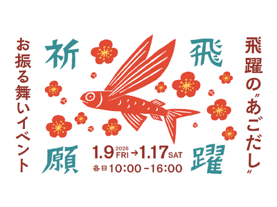 受験シーズン到来！学問の神様ゆかりの地から、飛躍の一年となることを願って 茅乃舎 太宰府天満宮参道店 飛...
