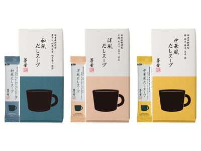 茅乃舎の人気商品、スティックタイプの“飲むだし”「だしスープ」3種が、食事に合う味わいにリニューアル