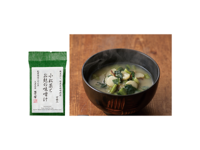 本格的なだしの味わいを手軽に楽しめる茅乃舎のフリーズドライの味噌汁シリーズから「小松菜とお麩の味噌汁」「四種の野菜の味噌汁」が新発売