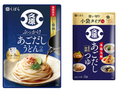 だしのうまみがしみわたる、ぶっかけ専用つゆ。くばら「ぶっかけあごだしうどんつゆ」3月1日新発売！