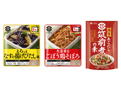 「手作り感」と「時短」を両立する新提案 くばら「常備菜シリーズ」2品、3月1日新発売！