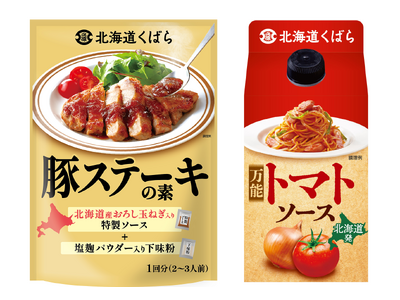 北海道の食文化から生まれた、26年春夏新商品 北海道くばら「豚（ぶた）ステーキの素」「トマトソース」20...