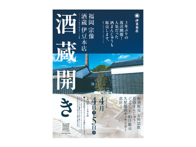 春の宗像を彩る、待望の宴。3年ぶりの復活開催！「福岡 宗像 酒蔵 伊豆本店」が『酒蔵開き』を開催！2026年4月4日（土）・5日（日）の2日間