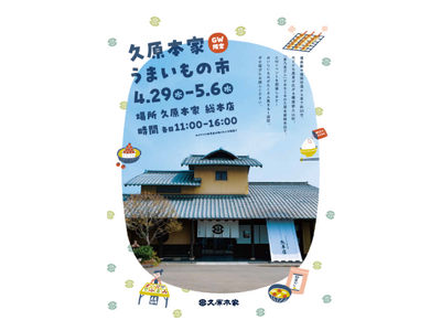 GW限定！おいしいものが集まる8日間。久原本家 総本店『久原本家 うまいもの市』を開催！