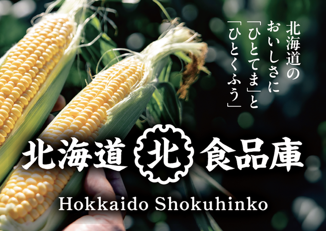 久原本家 北海道の直販ブランド「北海道食品庫」6月3日(水) 新千歳空港に期間限定でPOPUPストアをオープン