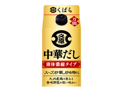 中華は“だし”で、うまくなる。液体タイプの万能調味料、くばら『中華だし』2026年9月1日（火）新発売！