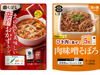 くばらから、忙しい毎日に役立つ簡便おかずキット「肉味噌そぼろ」「えのきが美味しい 辛うまおかずスープ」2...