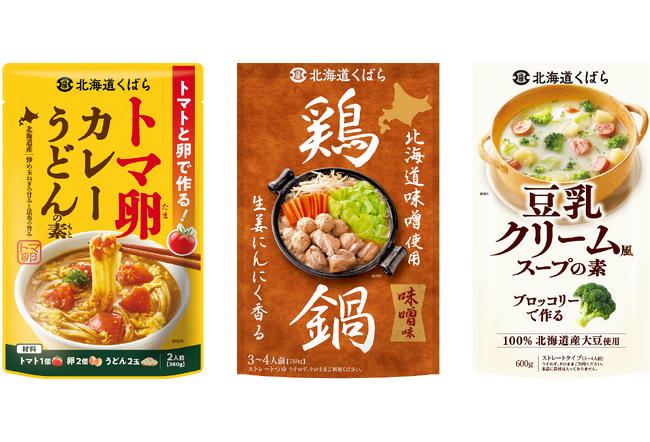 北海道素材の旨みをギュッと凝縮。素材の美味しさを引き出す『鶏鍋』『トマ卵カレーうどんの素』『豆乳クリーム風スープの素』北海道くばらより2026年9月1日(火)3商品同時に新発売!