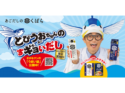 くばら「あごだしつゆ」発売10周年記念！「さかなクン」を起用した新CM放映を開始 ～LINEで当たる10周年感謝還元キャンペーンも10月1日（木）よりスタート～