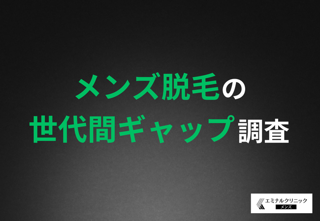 【メンズ脱毛の世代間ギャップ】10~20代は「料金の安さ」を最重要視する一方で、30代以上は「口コミやアクセスの良さ」をより重視する結果に