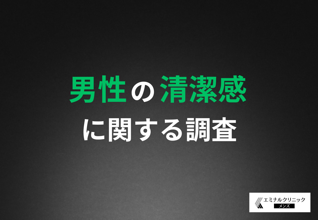 【その清潔感、足りてる？】清潔感が第一印象を左右！清潔感の基準、男性の自己評価は甘い！？