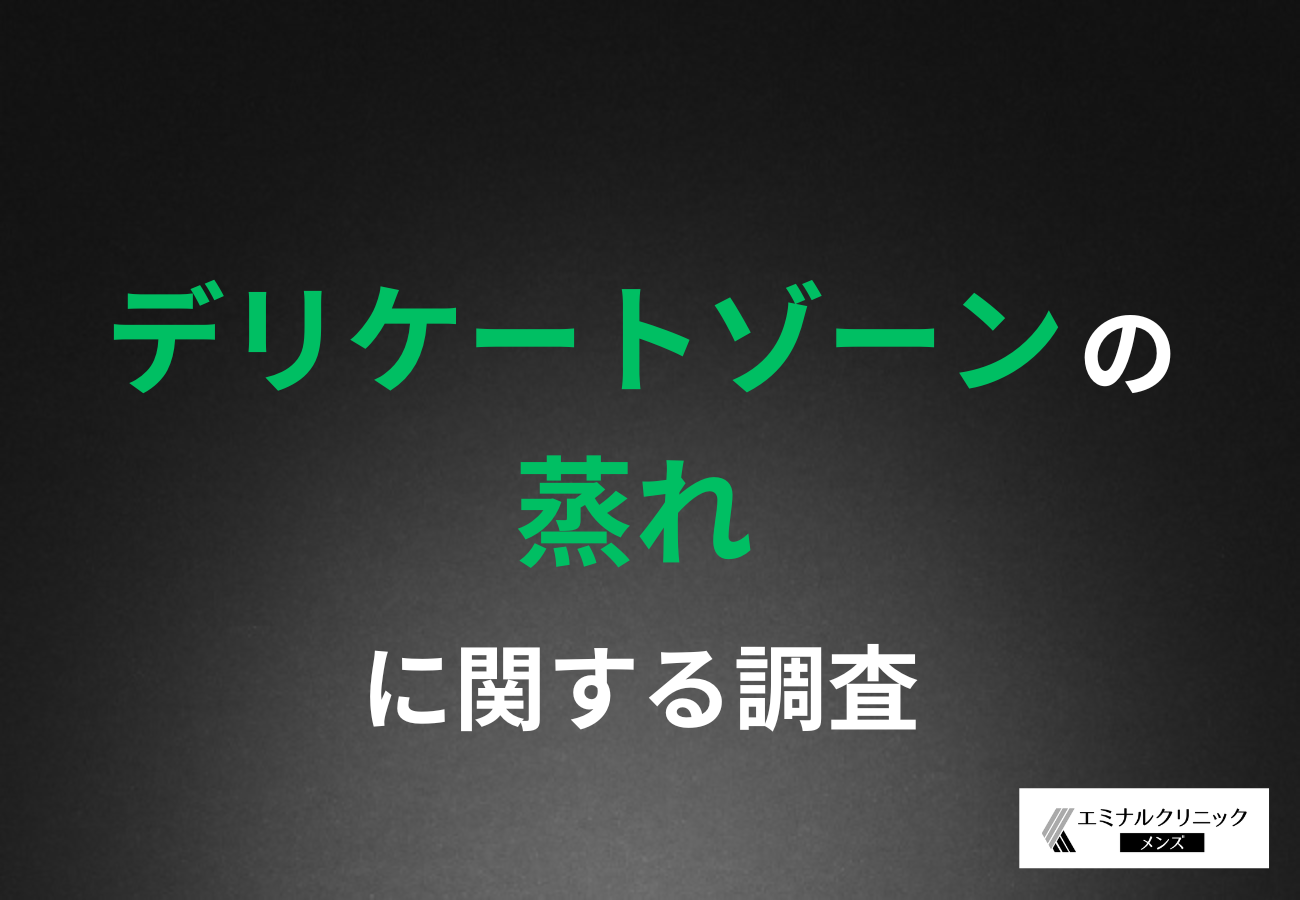 【20～30代男性の約半数が実感するデリケートゾーンの不快感】ムレ・不快感・自己処理トラブルから衛生管理としてのVIO脱毛意識が浮上！