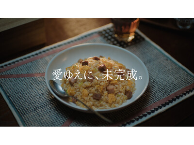 発売25周年のニチレイ『本格炒め炒飯(R)』 25周年記念WebCM「愛ゆえに、未完成。」を公開！