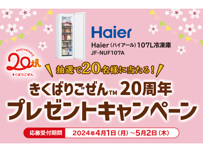 冷凍おかずセット「きくばりごぜん(TM)」20周年を記念してキャンペーンを実施！
