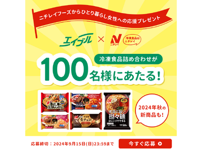 【エイブル×ニチレイフーズ】コラボレーション企画　冷凍食品詰め合わせプレゼントキャンペーン開催