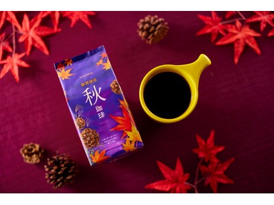 小川珈琲がお届けする季節のお便り 期間限定シリーズ「秋珈琲」「冬珈琲」2025年秋冬発売開始