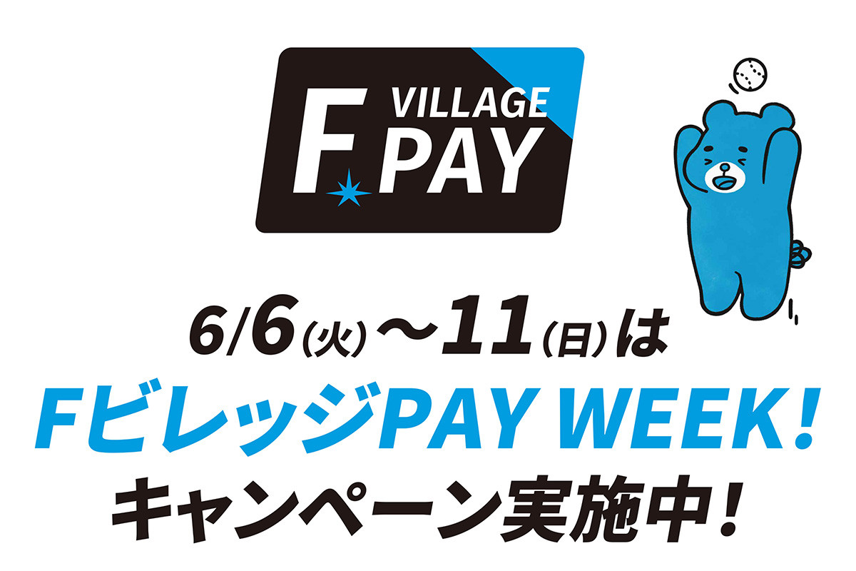 明日6/6(火)～11(日)はFビレッジPAY WEEK！お得なキャンペーンを開催！