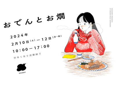 道内から創作おでんが集結！ 2/10(土)～12(月・祝)「おでんとお燗」出店店舗、限定グッズ情報