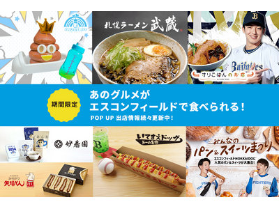 北海道初出店グルメや交流戦コラボグルメも！2024年シーズン前半出店POP UP STORE情報