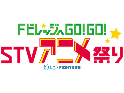 5/4(土・祝)・5(日・祝)「FビレッジへGO！GO！STVアニメ祭り」開催！「名探偵コナン」など人気...