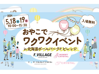 5/18(土)・19(日)赤ちゃんがエスコンフィールドでハイハイできる！「おやこでワクワクイベントin北...