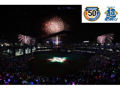 今年の夏はエスコンフィールドHOKKAIDOで花火大会を2日間開催！7/13(土)・8/24(土)6,0...