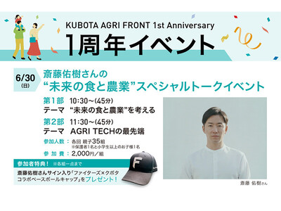 北海道ボールパークFビレッジ内・農業学習施設「KUBOTA AGRI FRONT」1周年記念！6/30(...