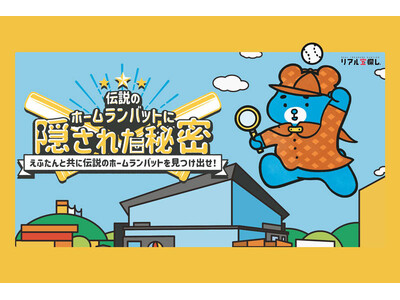 えふたんと一緒に謎解きに挑戦しよう!ARを活用した謎解きイベント「伝説のホームランバットに隠された秘密」...