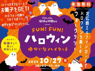 北海道ボールパークFビレッジのコミュニティ「Fビレッジと愉快な仲間たち」によるイベント「FUN!FUN!...
