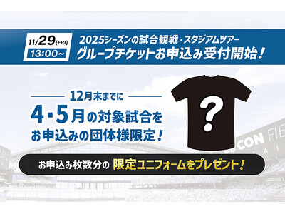 【エスコンフィールドHOKKAIDO】2025シーズンの試合観戦・スタジアムツアーのシーズングループチケットお申込み受付開始！