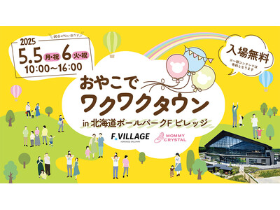 5/5(月・祝)・6(火・祝)「おやこでワクワクタウン」開催！「キッズ店舗」出店者、「ステージ発表」参加...