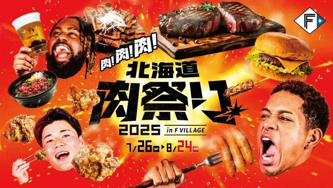 肉！肉！肉！《北海道肉祭り 2025 in F VILLAGE》今年も開催決定！ニッポンハムグループも本気！ビアガーデンで肉を堪能しよう