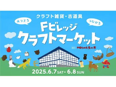 クラフト雑貨が大集合!北海道ボールパークFビレッジが舞台「Fビレッジクラフトマーケット」6/7(土)・8...