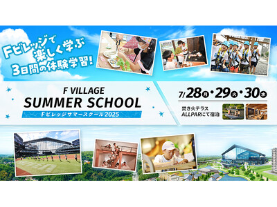 夏休みの自由研究にピッタリ!北海道ボールパークFビレッジで開催「Fビレッジサマースクール」7/28(月)開校