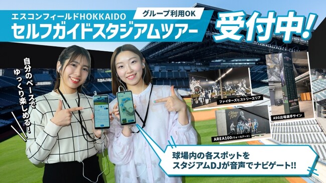 エスコンフィールドHOKKAIDOを自分のペースで楽しめる！「セルフガイドスタジアムツアー」登場！