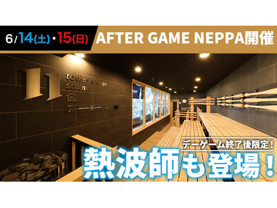 エスコンフィールドHOKKAIDO・tower eleven onsen & saunaでAFTER GAME NEPPAを楽しもう！