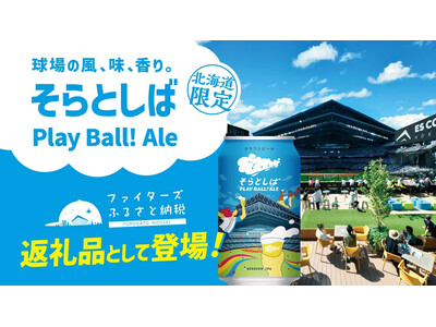 エスコンフィールドHOKKAIDO内のクラフトビール醸造レストラン「そらとしば by よなよなエール」フ...