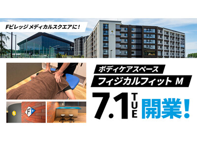 北海道ボールパークFビレッジ「Fビレッジ メディカルスクエア」に完全予約制ボディケアスペース「フィジカル...