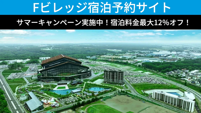 宿泊料金最大12％オフ！北海道ボールパークFビレッジ内およびFビレッジ近郊宿泊施設が予約できる「Fビレッジ宿泊予約サイト」でサマーキャンペーン実施中