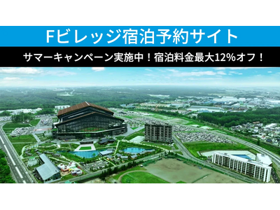 宿泊料金最大12％オフ！北海道ボールパークFビレッジ内およびFビレッジ近郊宿泊施設が予約できる「Fビレッジ宿泊予約サイト」でサマーキャンペーン実施中
