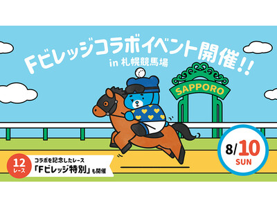 8/10(日)札幌競馬「Fビレッジ特別」発走！北海道ボールパークFビレッジとJRAによるコラボイベント開催！