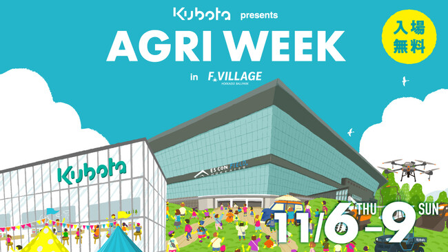 11月6日(木)～9日(日)「食」と「農業」の祭典「KUBOTA presents AGRI WEEK in F VILLAGE 2025」開催決定！
