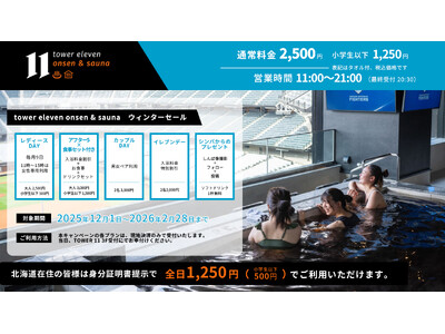 エスコンフィールドHOKKAIDO「tower eleven onsen & sauna」でWINTER SALE 2026開催！2026年2月28日(土)まで