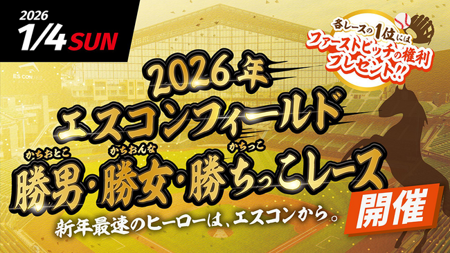 2026年エスコンフィールド勝男(かちおとこ)・勝女(かちおんな)・勝ちっこ(かちっこ)レース開催!1/4(日)エスコンフィールドで初開催