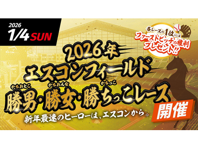 2026年エスコンフィールド勝男（かちおとこ）・勝女（かちおんな）・勝ちっこ（かちっこ）レース開催！1/4(日)エスコンフィールドで初開催
