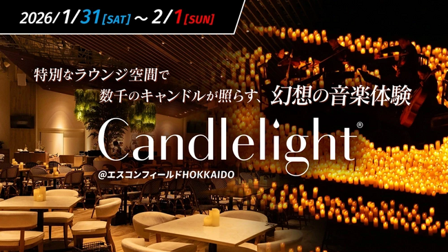 2026/1/31(土)・2/1(日) Candlelight(R)コンサートがエスコンフィールドHOKKAIDOで再び開催！