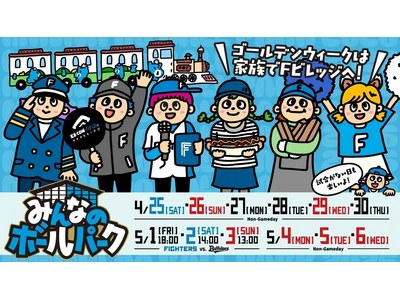4/25(土)～5/6(水・祝) 　子どもたちが主役になれる《みんなのボールパーク2026》を開催！