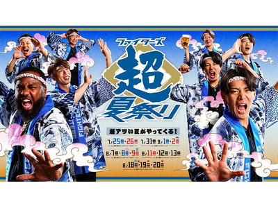 今年の夏も超熱い！　7/25日(土)～8/20日(木)《ファイターズ超夏祭り》を開催！