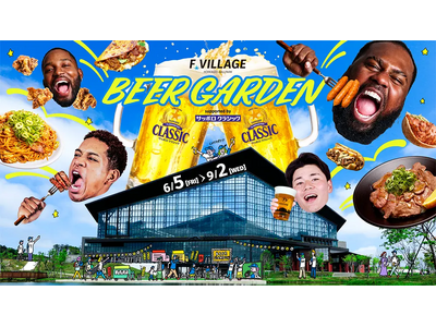 6/5(金)~9/2(水)北海道の夏、Fビレッジで最高の乾杯を！ビアガーデン開催！期間中は北海道初出店の絶品グルメも！