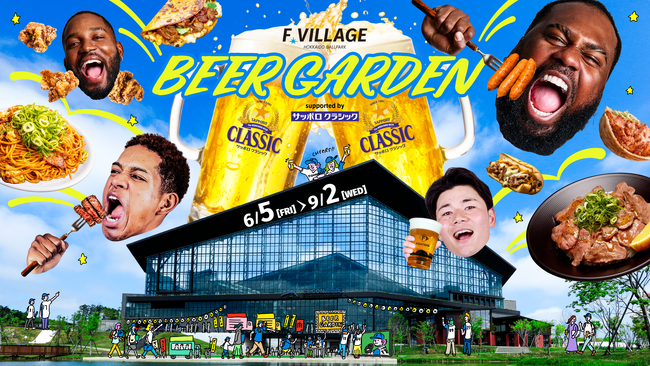 《F VILLAGE BEER GARDEN supported by サッポロ　クラシック》道内初グルメを全店舗公開！選手のモッパン動画も公開！